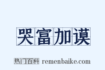 哭富加谟是什么意思的图片